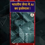 AI का इस्तेमाल भारतीय सेना कैसे कर रही है Hindi News | Lok Dharma News | Latest News |