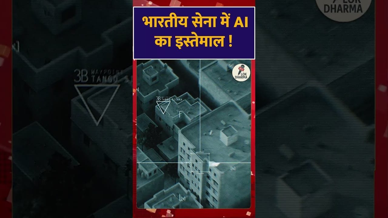 AI का इस्तेमाल भारतीय सेना कैसे कर रही है Hindi News | Lok Dharma News | Latest News |