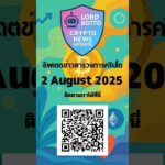 ติดตามพวก​เราได้ที่Lord Botto Crypto News Updatehttps://www.facebook.com/share/16b17kraYX/